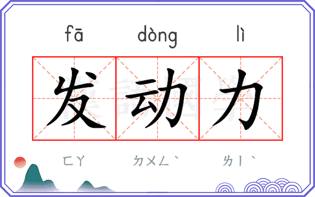 发动力