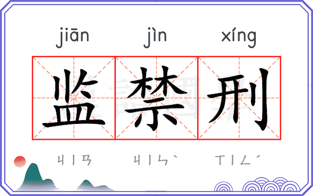 监禁刑