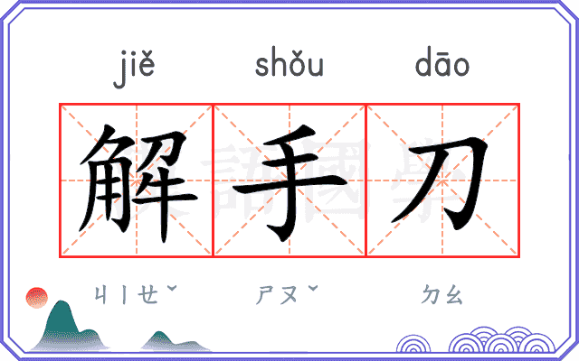 解手刀