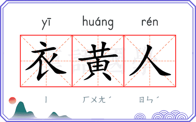 衣黄人