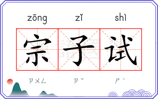 宗子试