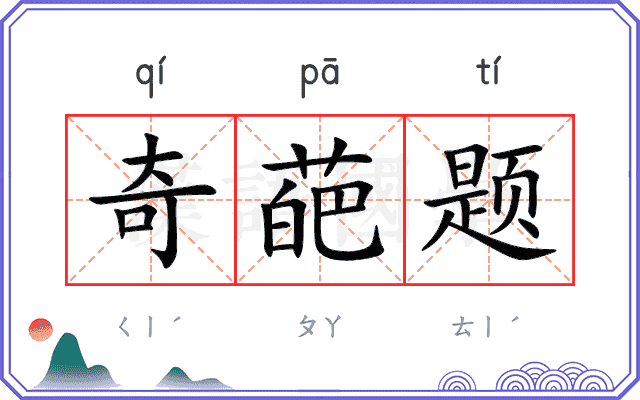 奇葩题 奇葩题