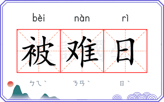 被难日