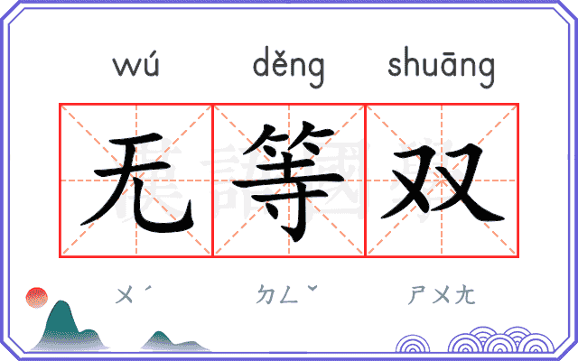 无等双 无等双