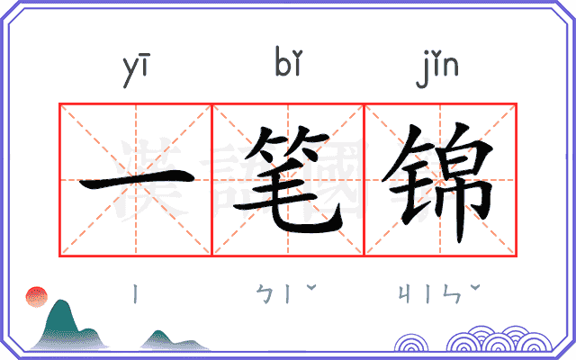 一笔锦