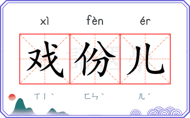 戏份儿 戏份儿