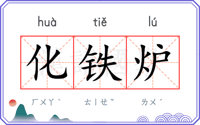 化铁炉 化铁炉
