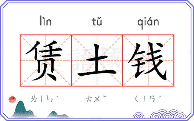 赁土钱 赁土钱