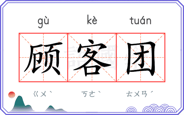 顾客团 顾客团