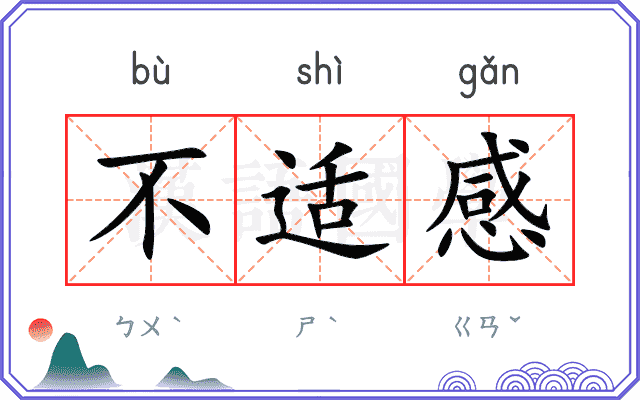 不适感