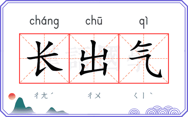 长出气 长出气