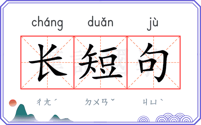 长短句