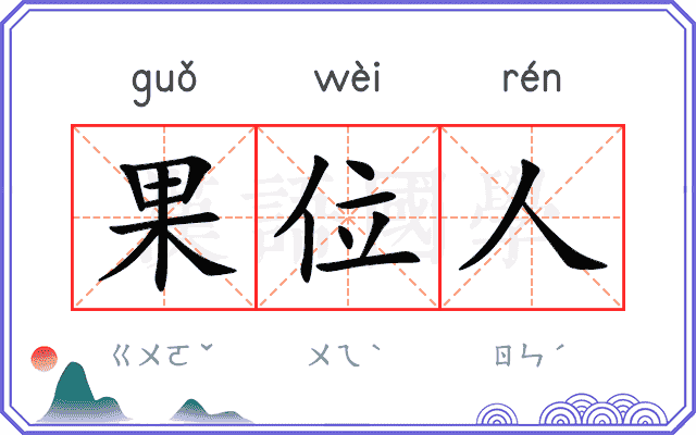果位人 果位人