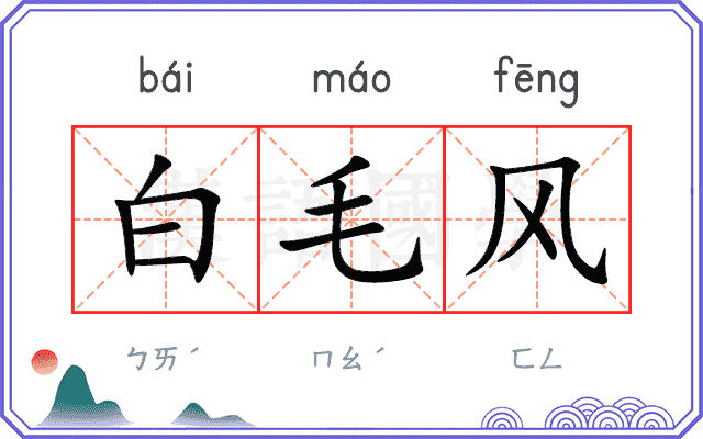 白毛风 白毛风