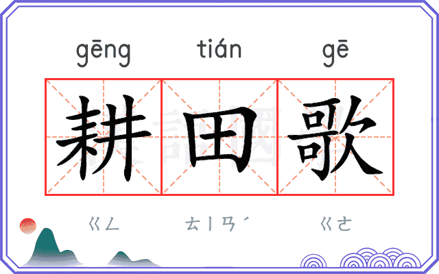 耕田歌 耕田歌