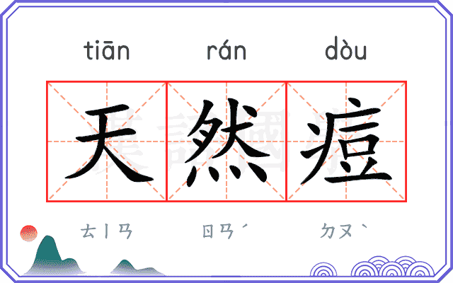 天然痘