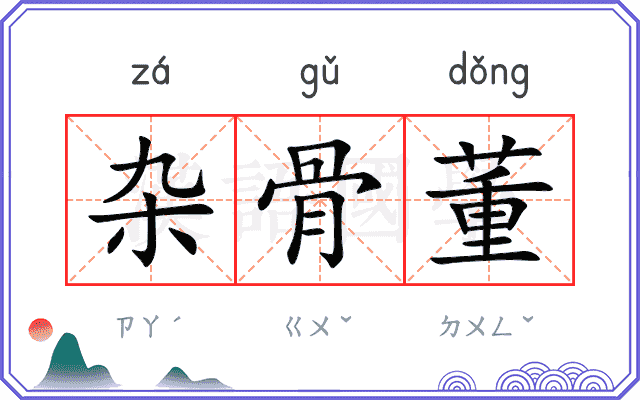杂骨董