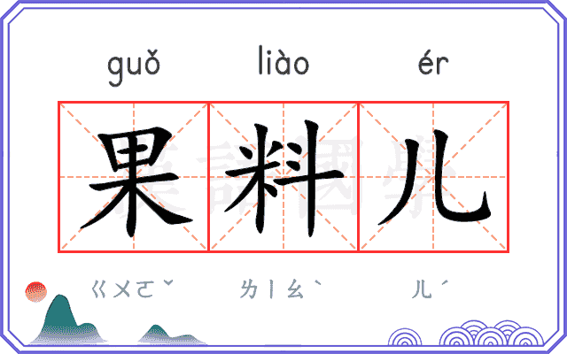 果料儿 果料儿