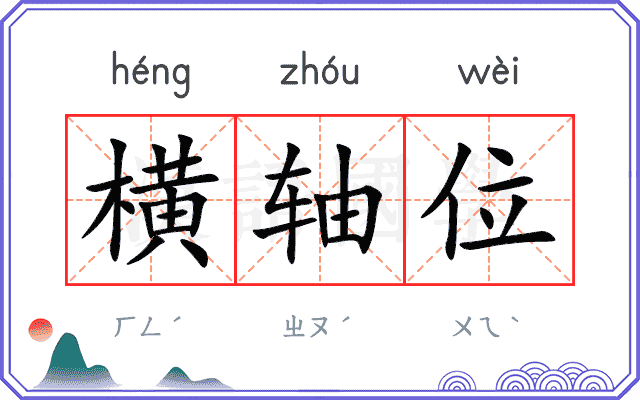 横轴位 横轴位