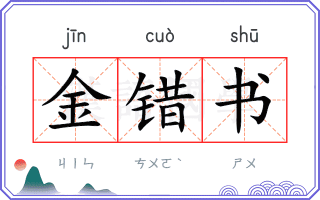 金错书 金错书