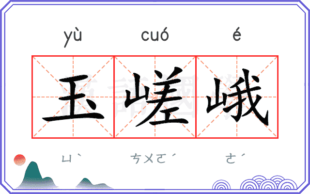 玉嵯峨