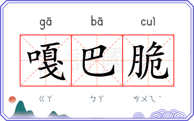 嘎巴脆