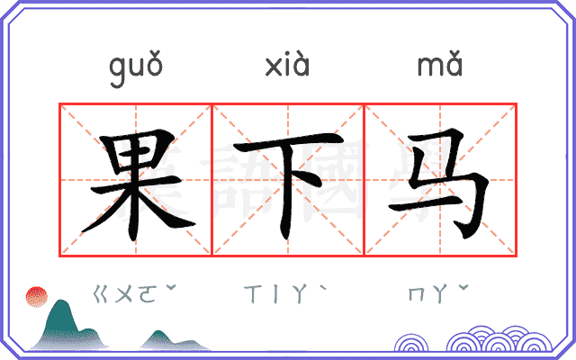 果下马