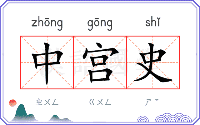 中宫史
