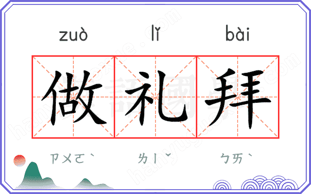 做礼拜 做礼拜