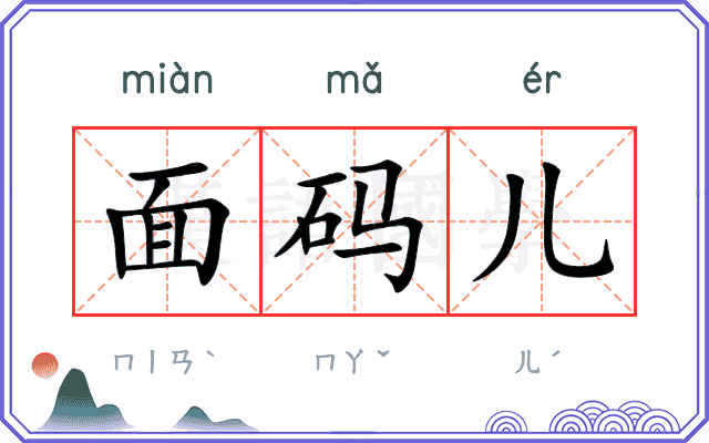 面码儿 面码儿