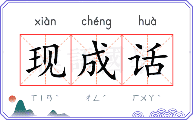 现成话