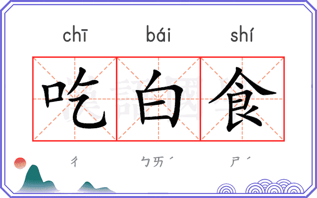 吃白食
