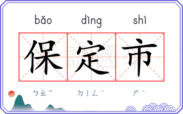 保定市 保定市