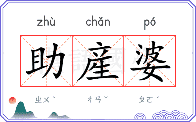 助産婆 助産婆