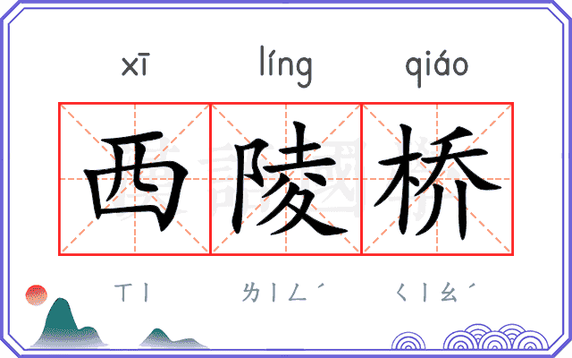 西陵桥