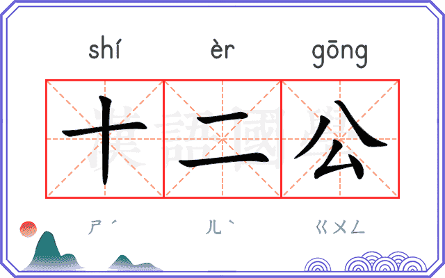 十二公 十二公