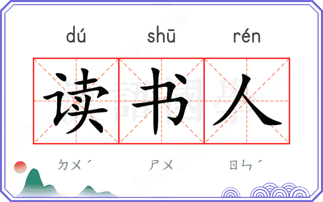 读书人