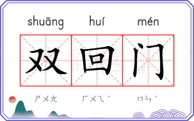 双回门 双回门