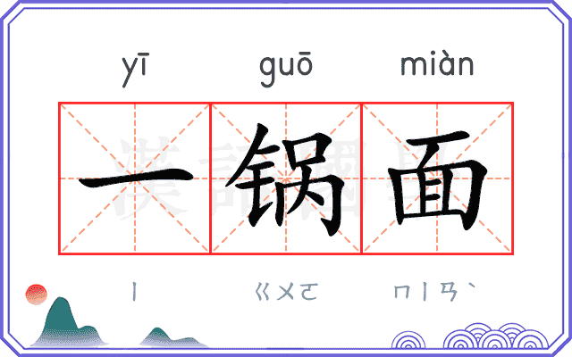 一锅面 一锅面
