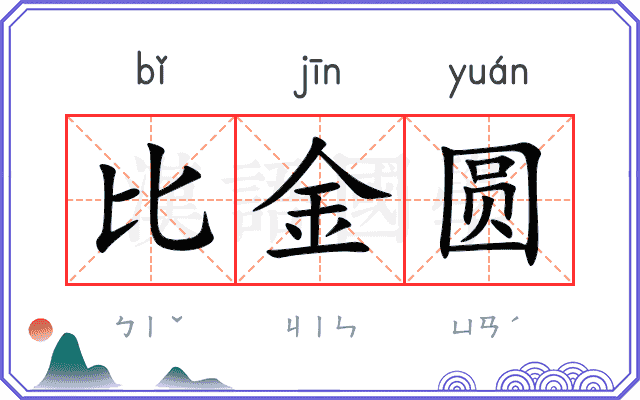 比金圆 比金圆