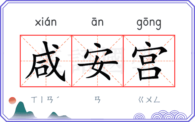 咸安宫
