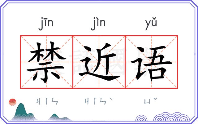 禁近语 禁近语