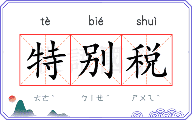 特别税 特别税
