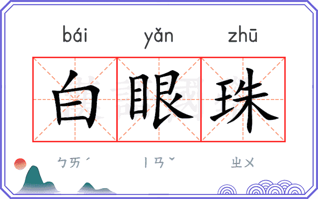 白眼珠 白眼珠