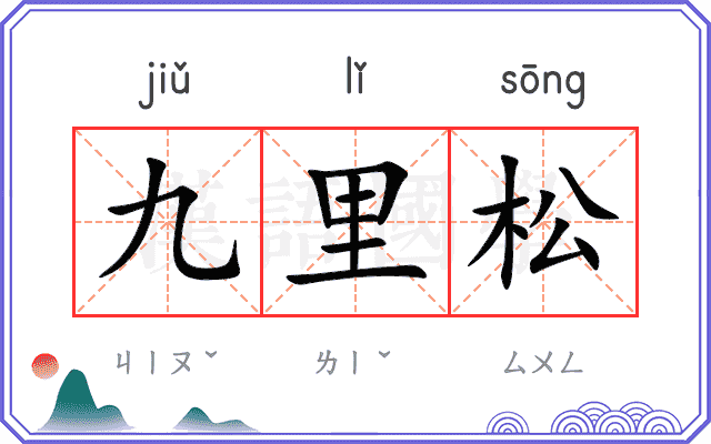 九里松