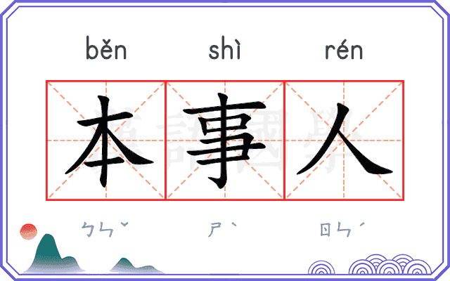 本事人
