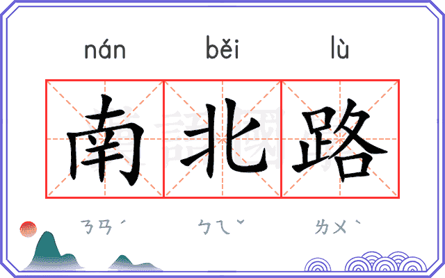 南北路
