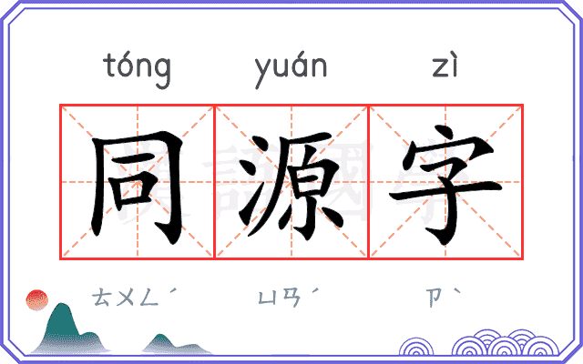 同源字