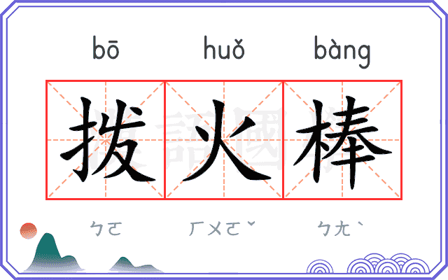 拨火棒