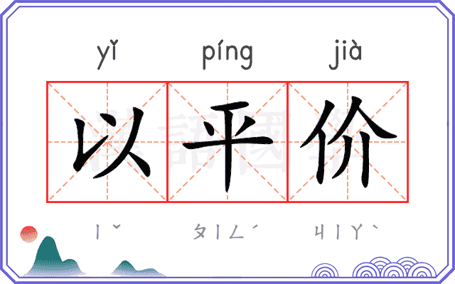 以平价